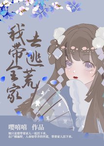 《我带全家去逃荒》