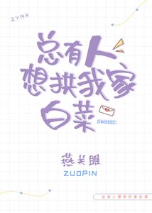 《总有人想拱我家白菜》