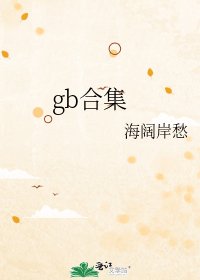 《gb合集》
