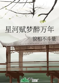 《星河赋梦醉万年》