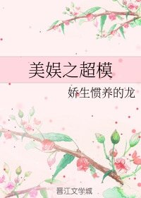 《(BG/美娱同人)美娱之超模》