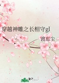 《穿越神雕之长相守gl》