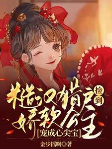 《糙汉猎户捡到娇软公主宠成心尖宝》