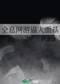《全息网游逼人面基》