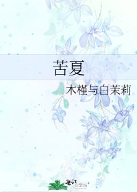 《苦夏》