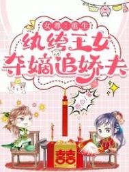 《女尊:重生纨绔王女,夺嫡追娇夫》