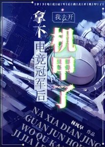 《拿下电竞冠军后我去开机甲了》