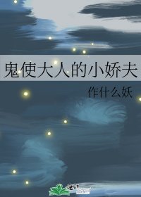 《鬼使大人的小娇夫》
