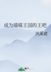 《成为喵喵王国的王吧》