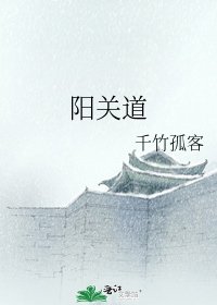 《阳关道》