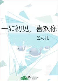 《一如初见,喜欢你》