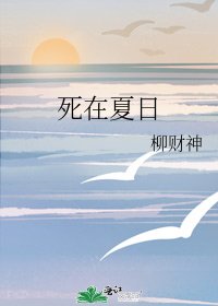 《死在夏日》