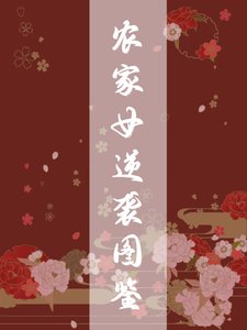 《农家女逆袭图鉴》