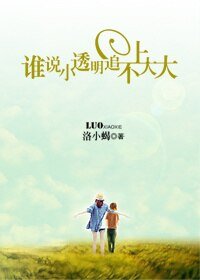 《谁说小透明追不上大大GL》