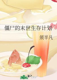 《僵尸的末世生存计划》