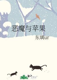 《恶魔与苹果》