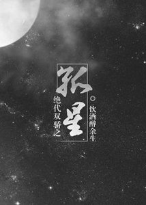 《(GL/绝代双骄同人)绝代双骄之孤星》