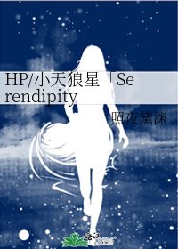 《HP/小天狼星「Serendipity 」》