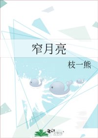 《窄月亮》