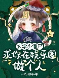 《玄学小僵尸,求你在娱乐圈做个人》