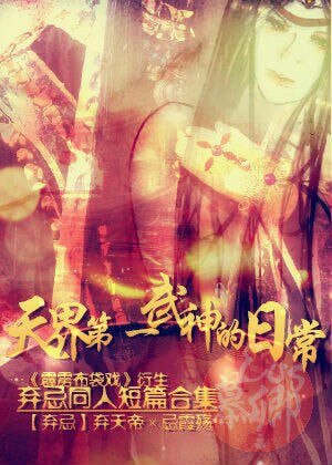 （BL/霹雳同人）[霹雳/弃忌/弃天帝X忌霞殇]天界第一武神的日常