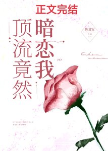 《顶流竟然暗恋我》