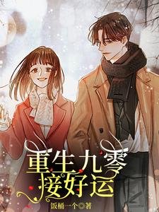 《重生九零接好运(别名:重生空间,重小学开始赞技能)》