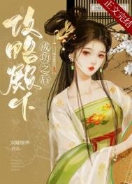 《攻略殿下成功之后》