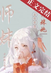 《师妹她真的很弱》