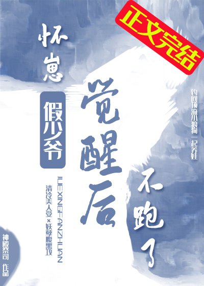 《怀崽假少爷觉醒后不跑了》