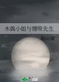《木偶小姐与绷带先生》