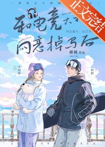 《和电竞大神网恋掉马后》