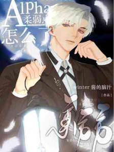 《alpha柔弱点怎么了》