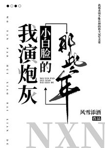 《我演炮灰小白脸的那些年》