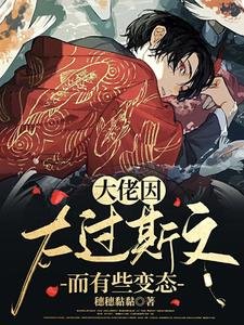 《大佬因太过斯文而有些变态》