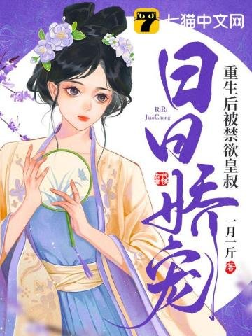 《重生后被禁欲皇叔日日娇宠》