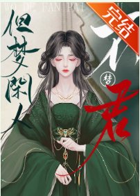 《错把反派当成主角的下场》