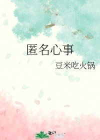 《匿名心事》