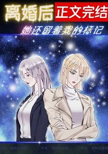 《离婚后,她还留着我的标记》
