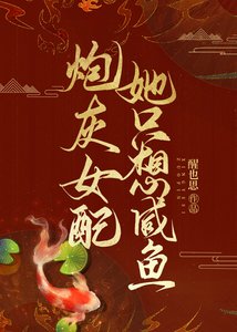 《炮灰女配她只想咸鱼吸猫》