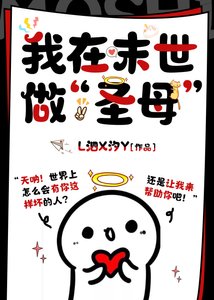 《我在废土做“圣母”》