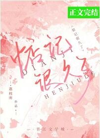 《惦记很久了》