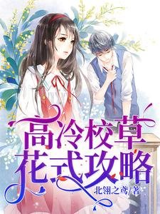 《高冷校草花式攻略》