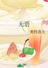 《无语》
