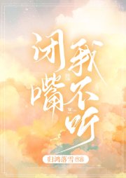 《闭嘴我不听》