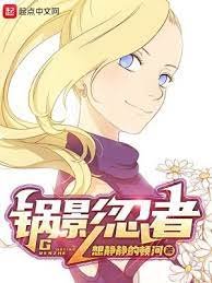 《(火影同人)锅影忍者》