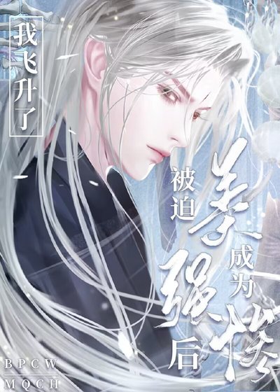 被迫成为美强惨师尊后我飞升了