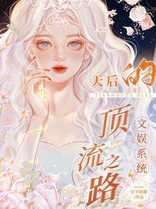 《文娱系统:天后的顶流之路》