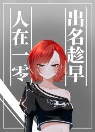 《人在一零,出名趁早》