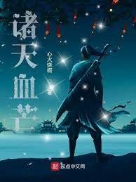 《诸天血芒》